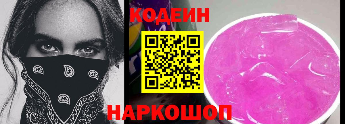 Кодеин напиток Lean (лин) Соль-Илецк